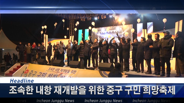 [뉴스] 조속한 내항 재개발을 위한 중구 구민 희망축제